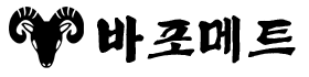 바포메트서버
